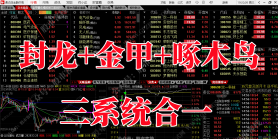 金钻-【封龙金甲啄木鸟】三软件系统合一
