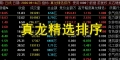 真龙竞价精选 V2.0｜早盘 9:25 专用竞价排序